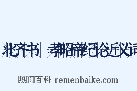 北齐书·孝昭帝纪论近义词是什么意思的图片